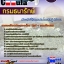 แนวข้อสอบเจ้าหน้าที่จัดผลประโยชน์ปฏิบัติการ กรมธนารักษ์ 2568