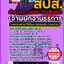 แนวข้อสอบเจ้าพนักงานธุรการ สำนักงานประกันสังคม 2568
