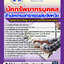 แนวข้อสอบนักทรัพยากรบุคคล สำนักงานสาธารณสุข 2568