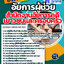 แนวข้อสอบอัยการผู้ช่วย สำนักงานอัยการคดีเยาวชนและครอบครัว 2568