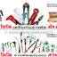Solo กุญแจ ลูกบิดประตู เครื่องมือช่าง อุปกรณ์ประตู ยี่ห้อโซโล ของแท้ ราคาถูก