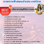 แนวข้อสอบพนักงานตรวจสอบภายใน การทางพิเศษแห่งประเทศไทย EXAT 2568