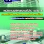 แนวข้อสอบพนักงานบริหารงานทั่วไป ระดับ4 การรถไฟฟ้าขนส่งมวลชนแห่งประเทศไทย 2568