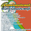 แนวข้อสอบพนักงานคุมประพฤติ สำนักงานคุมประพฤติ 2568
