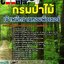 แนวข้อสอบเจ้าพนักงานคอมพิวเตอร์ กรมป่าไม้ 2568