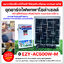 ชุดชาร์จไฟพกพาโซล่าเซลล์ รุ่น EZY-AC500W-M