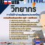 แนวข้อสอบวิทยากร การไฟฟ้าฝ่ายผลิตแห่งประเทศไทย (กฟผ) 2568