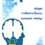 หลักสูตร การคิดอย่างเป็นระบบ (Systematic Thinking) รุ่นละ 30 ท่าน อบรมด่วน อบรมออนไลน์