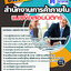 แนวข้อสอบนิติกร สำนักงานการค้าภายใน 2568