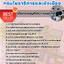 แนวข้อสอบสถาปนิกปฏิบัติการ กรมโยธาธิการและผังเมือง 2568
