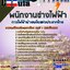 แนวข้อสอบพนักงานช่างไฟฟ้า การไฟฟ้าฝ่ายผลิตแห่งประเทศไทย (กฟผ) 2568