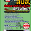 แนวข้อสอบนักจิตวิทยา สำนักงานประกันสังคม (สปส.) 2568