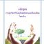 หลักสูตร การปลูกจิตสำนึกอนุรักษ์พลังงานและสิ่งแวดล้อมในองค์กร 40 ท่าน/รุ่น อบรมด่วน อบรมออนไลน์