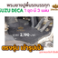 พรมยางปูพื้นรถบรรทุกISUZUรุ่นDECA195 / 230 / 270 / 320