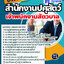 แนวข้อสอบเจ้าพนักงานสัตวบาล สำนักงานปศุสัตว์ 2568