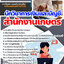แนวข้อสอบนักวิชาการเงินและบัญชี สำนักงานเกษตร 2568