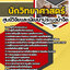 แนวข้อสอบนักวิทยาศาสตร์ ศูนย์วิจัยและพัฒนาประมงน้ำจืด 2568