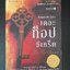 เดอะท็อปซีเคร็ต TheTop Secret ผู้เขียน ทันตแพทย์สม สุจีรา