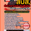แนวข้อสอบนักกิจกรรมบำบัด สำนักงานประกันสังคม (สปส.) 2568