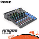 YAMAHA MG 16 XU มิกเซอร์ Mixer Audio Mixer เครื่องผสมเสียง MG16 MG-16 Hippo Audio