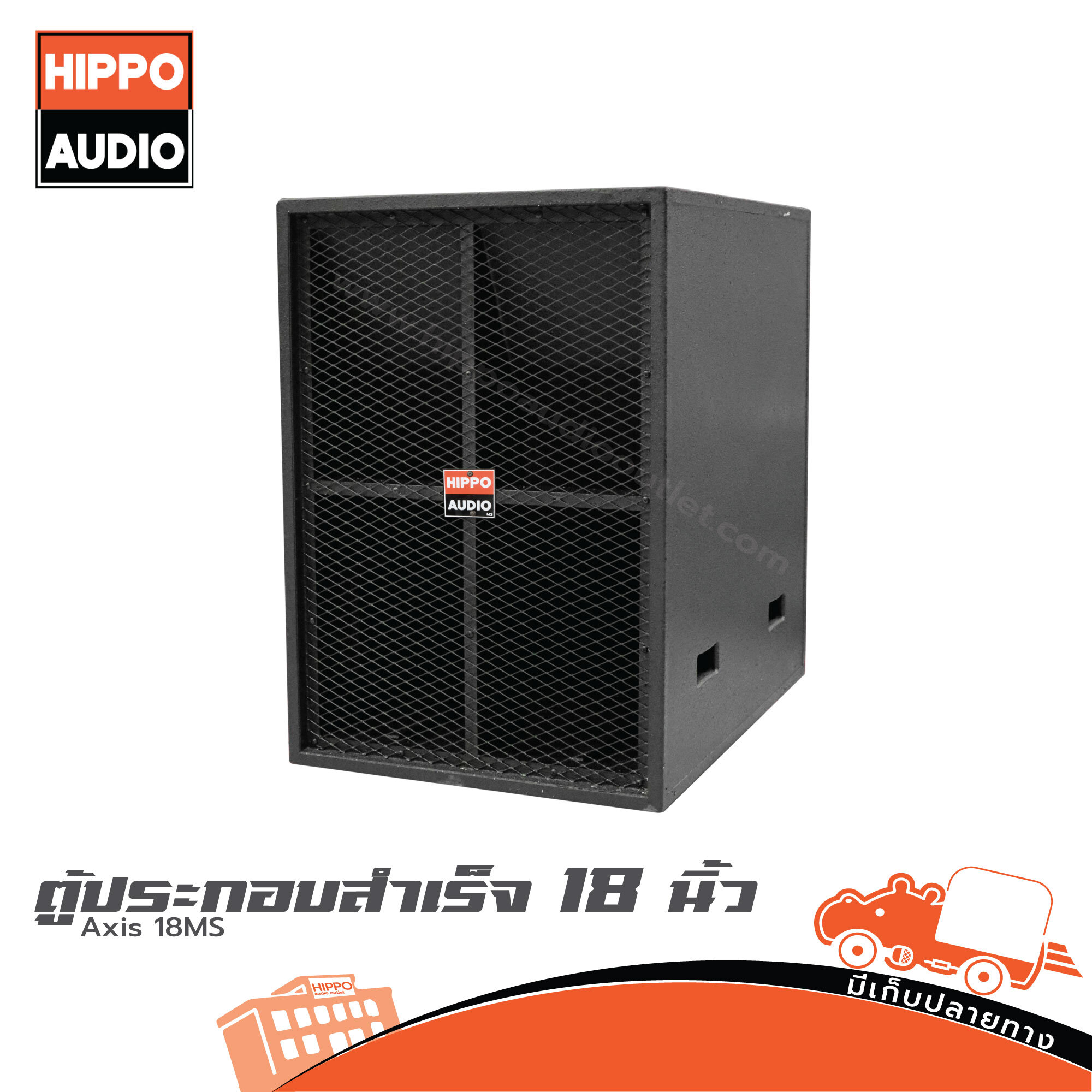 ตู้ลำโพงเบส 18 นิ้ว Axis 18MS HIPPO ลำโพง PA Speaker Hippo A