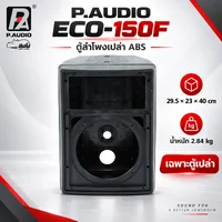 สินค้าใหม่ ล้างสต็อก P.AUDIO ECO 150F ตู้เปล่า ABS สำหรับประกอบลำโพง 29.5x23x40 ซม. Hippo Audio สินค้าใหม่ ล้างสต็อก P.AUDIO ECO 150F ตู้เปล่า ABS สำหรับประกอบลำโพง 29.5x23x40 ซม. Hippo Audio