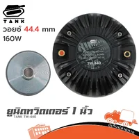 TANK TW-440 ยูนิตทวิตเตอร์ 1 นิ้ว แบบเกลียว 160W ไดร์เวอร์แหลม Horn Driver Hippo Audio TW440 TANK TW-440 ยูนิตทวิตเตอร์ 1 นิ้ว แบบเกลียว 160W ไดร์เวอร์แหลม Horn Driver Hippo Audio TW440