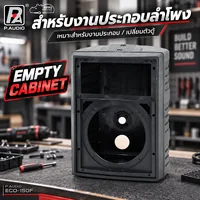 สินค้าใหม่ ล้างสต็อก P.AUDIO ECO 150F ตู้เปล่า ABS สำหรับประกอบลำโพง 29.5x23x40 ซม. Hippo Audio สินค้าใหม่ ล้างสต็อก P.AUDIO ECO 150F ตู้เปล่า ABS สำหรับประกอบลำโพง 29.5x23x40 ซม. Hippo Audio