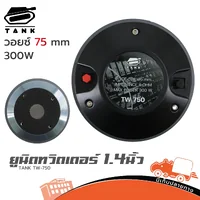 TANK TW-750 ยูนิตทวิตเตอร์ ไดร์เวอร์แหลม Horn Driver ยูนิตเสียงแหลม Hippo Audio TW750