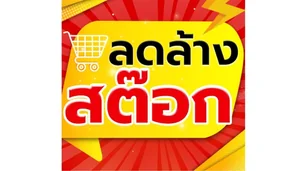 ลดล้างสต๊อก สินค้าตัวโชว์