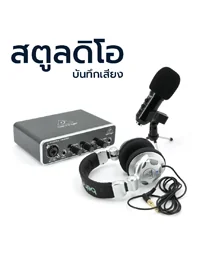 สตูดิโอและการบันทึก