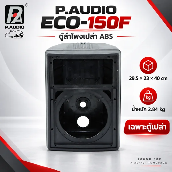 สินค้าใหม่ ล้างสต็อก P.AUDIO ECO 150F ตู้เปล่า ABS สำหรับประกอบลำโพง 29.5x23x40 ซม. Hippo Audio image 5 สินค้าใหม่ ล้างสต็อก P.AUDIO ECO 150F ตู้เปล่า ABS สำหรับประกอบลำโพง 29.5x23x40 ซม. Hippo Audio image 5