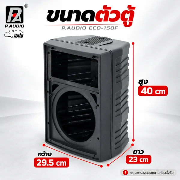 สินค้าใหม่ ล้างสต็อก P.AUDIO ECO 150F ตู้เปล่า ABS สำหรับประกอบลำโพง 29.5x23x40 ซม. Hippo Audio image 3 สินค้าใหม่ ล้างสต็อก P.AUDIO ECO 150F ตู้เปล่า ABS สำหรับประกอบลำโพง 29.5x23x40 ซม. Hippo Audio image 3