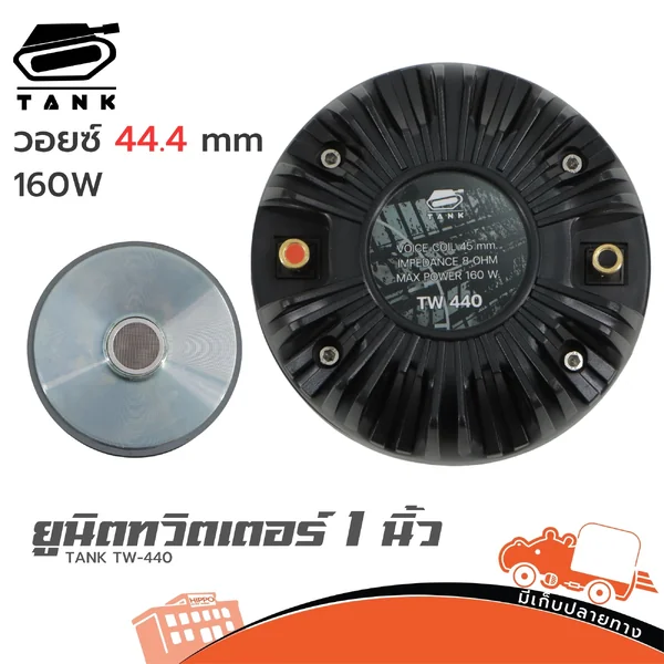 TANK TW-440 ยูนิตทวิตเตอร์ 1 นิ้ว แบบเกลียว 160W ไดร์เวอร์แหลม Horn Driver Hippo Audio TW440 TANK TW-440 ยูนิตทวิตเตอร์ 1 นิ้ว แบบเกลียว 160W ไดร์เวอร์แหลม Horn Driver Hippo Audio TW440