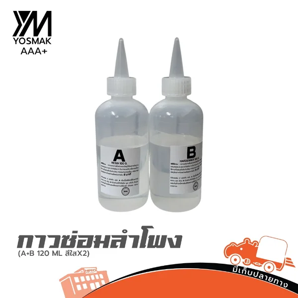 YOSMAK กาวซ่อมลำโพงอีพ๊อกซี่ A+B 120ml สีใส x2 Epoxy Glue อะไหล่ซ่อมลำโพง Hippo Audio YOSMAK กาวซ่อมลำโพงอีพ๊อกซี่ A+B 120ml สีใส x2 Epoxy Glue อะไหล่ซ่อมลำโพง Hippo Audio