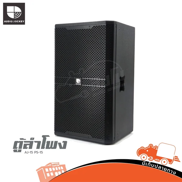 AJ รุ่น PS 15III ตู้ลำโพง 15 นิ้ว ลำโพง PA Speaker PS15III PS-15III Hippo Audio AJ รุ่น PS 15III ตู้ลำโพง 15 นิ้ว ลำโพง PA Speaker PS15III PS-15III Hippo Audio
