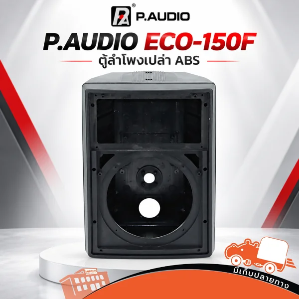 สินค้าใหม่ ล้างสต็อก P.AUDIO ECO 150F ตู้เปล่า ABS สำหรับประกอบลำโพง 29.5x23x40 ซม. Hippo Audio สินค้าใหม่ ล้างสต็อก P.AUDIO ECO 150F ตู้เปล่า ABS สำหรับประกอบลำโพง 29.5x23x40 ซม. Hippo Audio