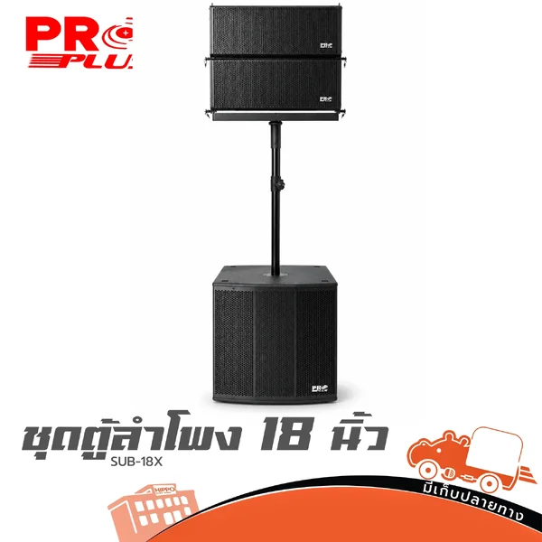 PROPLUS SUB 18X ชุดตู้ลำโพง ตู้ซับเบส 18 นิ้ว Subwoofer ลำโพง PA Hippo Audio