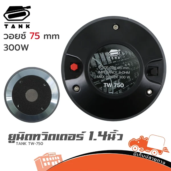 TANK TW-750 ยูนิตทวิตเตอร์ ไดร์เวอร์แหลม Horn Driver ยูนิตเสียงแหลม Hippo Audio TW750