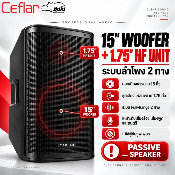 CEFLAR CPA 15 ตู้ลำโพงกลางแหลม Passive 15 นิ้ว 2 ทาง 400W Continuous 800W Max 8Ω Hippo Audio image 5