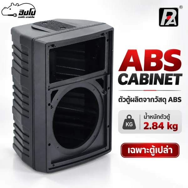 สินค้าใหม่ ล้างสต็อก P.AUDIO ECO 150F ตู้เปล่า ABS สำหรับประกอบลำโพง 29.5x23x40 ซม. Hippo Audio image 2 สินค้าใหม่ ล้างสต็อก P.AUDIO ECO 150F ตู้เปล่า ABS สำหรับประกอบลำโพง 29.5x23x40 ซม. Hippo Audio image 2