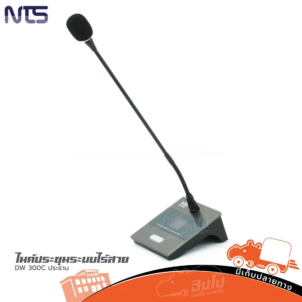NTS DW 300C ประธาน ไมค์ประชุมระบบไร้สาย ไมโครโฟน ไมค์สาย Mic